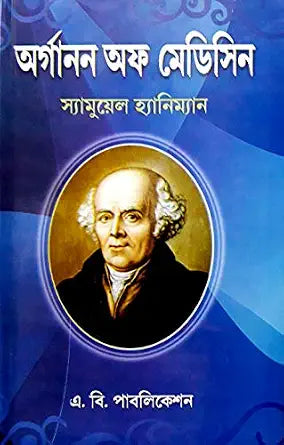 [BENGALI MEDIUM] Organon of Medicine by Dr. Samuel Hahnemann | 500GMS