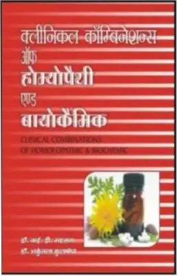 CLINICAL COMBINATIONS OF HOMEOPATHIC & BIOCHEMIC | 300GMS