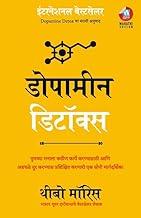 Dopamine Detox: ??????? ????? ???? ?????? ?????????? ??? ????? ??? ??????? ?????????? ?????? ?? ???? ???????????? (Marathi)