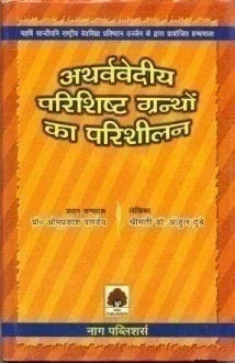 Atharvavediya Parishishta Grantho ka parisilan (Hindi)
