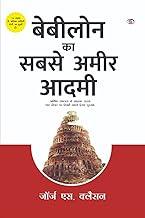 Babylon Ka Sabse Ameer Aadami (The Richest Man in Babylon in Hindi): Hindi Translation of International Bestseller