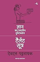 TALENT SUTRA: Gyan ka Bhartiya Drashtikon