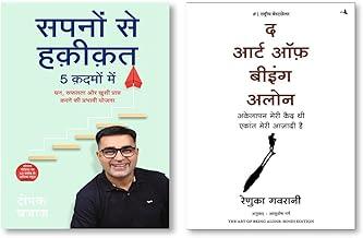(Hindi Books)The Art of Being Alone + Sapno Se Haqiqat 5 Kadmo Mein: Dhan, Safalta aur Khushi Prapt Karne Ki Prabhavi Yojna (Hindi)