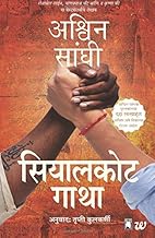 The Sialkot Saga- Marathi