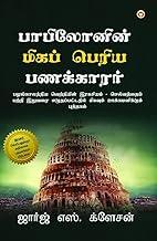 The Richest Man in Babylon in Tamil (?????????? ????? ????? ?????????) [Hardcover] George S. Clason
