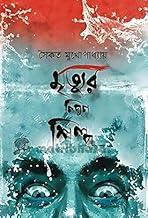 Mrityur Nipun Shilpa || Crime, Thriller & Mystery Story Book Written By Saikat Mukhopadhya || Aranyamon Prokashoni
