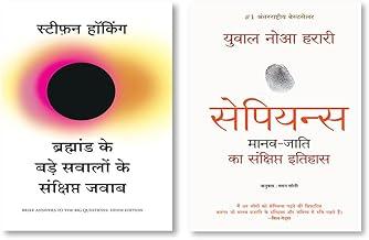 Sapiens: Manav Jati ka Sankshipt Itihas (Hindi) + Bramhand Ke Bade Sawalo Ke Sankshipt Jawab (Hindi Edition of Brief Answers to The Big Questions)