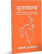 Sunderkand Hindi (Illustrated)/??????????? (Deluxe, Gifting And Collector’s Edition): Aarti Sahit (???? ????) Hanuman Chalisa | Devotional Epic Poem From The Ramayana | Spirituality | Indian Mythology