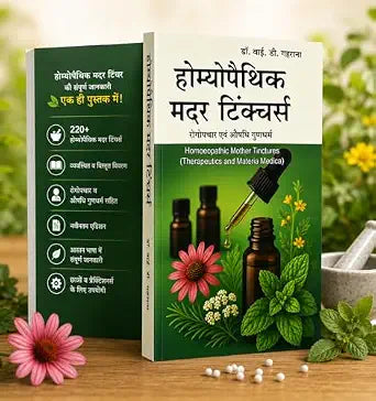 Homoeopathic Mother Tinctures- Therapeutics and Materia Medica- (in Hindi): 1 | 400GMS