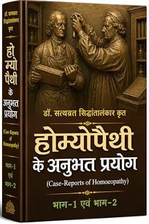 Homeopathy ke Anubhut Prayog Part-1 and Part-2 (?????????? ?? ?????? ?????? ???-1 ???