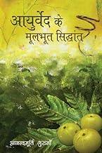 Ayurveda Ke Moolbhoot Siddhant