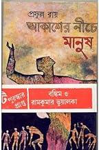 Akasher Niche Manush || Best Spirituality Books Written By Bengali Author Prafulla Roy || Trending [Hardcover] Prafulla Roy