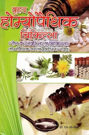 Vrihad Homeopathic Chikitsa | 1000GMS