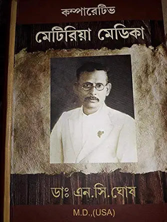 [ BENGALI MEDIUM] COMPARATIVE MATERIA MEDICA ( ORIGINAL) HARDCOVER BY DR. N. C. GHOSH,
