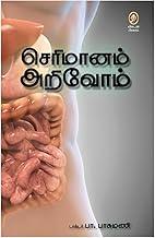 Serimaanam Arivom | ????????? ??????? – ????????? ???????????, ??????????? ???????? ???????????? ???? ???????????? | Health & Wellness Book by Vikatan (Tamil)