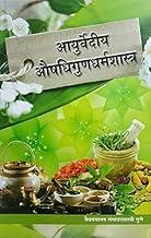 Ayurvediya Aushadhigundharmashastra [hardcover] Vaidyapanchanan Gangadharshastri Gune [Jan 01, 2019]…