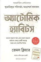 ATOMIC HABITS BENGALI EDITION] BY JAMES CLEAR