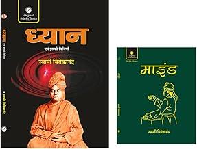 DHYAN EVAM ISKI VIDHIYAN ( 'Meditation and its Method' in Hindi) BY SWAMI VIVEKANAND & MIND BY Swami Vivekananda (In Hindi) Pocket Classics Edition COMBO of Two Best seller