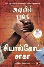 The Sialkot Saga (Tamil)