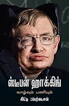 Stephen Hawking: Vazhvum Paniyum ??????? ????????: ???????? ???????