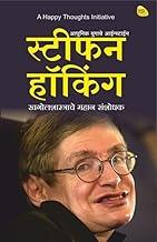 Stephen Hawking-Khagolshastrache Mahan Sanshodhak (Marathi)