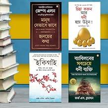Most Popular Books for Self Help in Bengali Ikigai + The Richest Man in Babylon + As a Man Thinketh & Out from the Heart + Think And Grow Rich