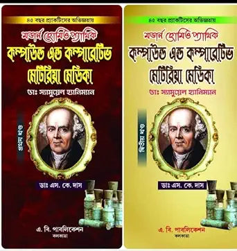 Modern Homeopathic Compound & Comparative Materia Medica [1st Part & 2nd Part] (Bengali