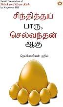 Think and Grow Rich in Tamil (???????????? ???? ?????????? ???) (Tamil Translation of Think And Grow Rich)