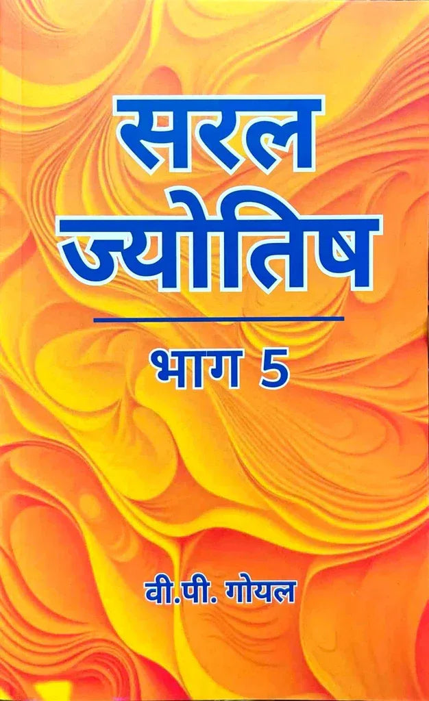 सरल ज्योतिष भाग 5- Saral Jyotish (Part 5)