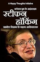 Vartamaan yug ke Einstein STEPHEN HAWKING (Hindi)
