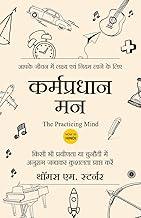 The Practicing Mind (Hindi)
