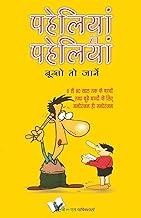 Paheliya Hi Paheliya (Hindi, Paperback, Ranja: Interesting and Entertaining