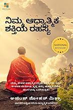 The Secret of Your Spiritual Power (Kannada) / ????? ?????????? ?????? ????? : (Importance of Spirituality for Modern Youth)