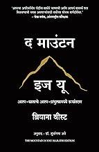 The Mountain Is You: Transforming Self-Sabotage Into Self-Mastery (Marathi)