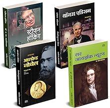 Sir Isaac Newton, Thomas Edison, Alfred Nobel, Stephen Hawking Biography Book in Marathi Books ???????? ????? ????? ?????? ??????? Scientists Autobiography