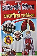 HOMEOPATHY CHIKITSA & MATERIA MEDICA