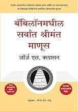 Babilon Madhil Sarvat Shrimant Manus [perfect] George Clason [Jan 01, 2023]…