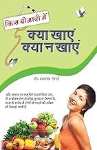 Kis Bimari Mein Kya Khaye Aur Kya Na Khaye: Control And Manage Sickness With Foods