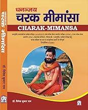 CHARAK MIMANSA (Guide) For Ayurveda Post Graduate Entrance Examination (AIAPGET) / UPSC / PSC / PhD Ayurveda entrance examination.