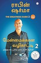 The Greatness Guide 2 (Tamil)