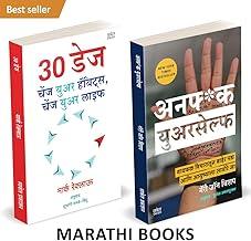 30 DAYS / Unf*ck Yourself : Book in Marathi, Motivational ??? ??? ????? ?????? Books ???????, ???????, ?????, Bestseller, Best Seller, Unfuk, ???? ???*? ?????????, Unfuc, Unf ck Unfu k Day's Challenge