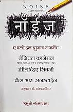 Noise: A Flaw in Human Judgement (Marathi) [paperback] Daniel Kahneman,Olivier Sibony,Cass R. Sunstein,Dr. Ajay Hardikar (Translator) [Apr 27, 2023]…