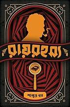 Ray Rohossyo || Bengali Crime Thriller Book Written By Saswata Dhar || Book Look Publishing