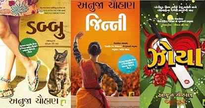 DABBU+ JINNI + ZOYA(ANUJA CHAUHAN COMBO OF 3 BOOKS)- GUJARATI VERSION