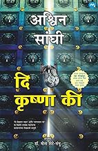 THE KRISHNA KEY BY ASHWIN SANGHI (MARATHI EDITION) | ? ?????? ?? | ?????? ????? | BHARAT SERIES - 3