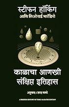 Briefer History Of Time (Marathi)