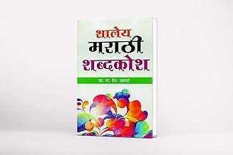 Shaley Marathi Shabdhkosh| Marathi Marathi Dictionary | Dictionary
