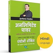 Unlimited Power (Hindi) | ????????? ???? [paperback] Anthony Robbins [Mar 29, 2023]…
