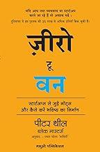 Madhushree Publication Zero To One: Notes On Start Ups, Or How To Build The Future (Hindi) [Paperback] Peter Thiel,Blake Masters,Rachna Bhola " Yamini " [Jan 28, 2022]