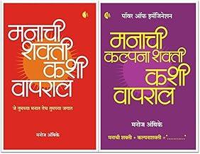 Manachi Shakti + manachi Kalpanashakti Set of 2 books [Paperback] Manoj Ambike